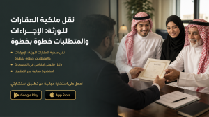 نقل ملكية العقارات للورثة: الإجراءات والمتطلبات خطوة بخطوة