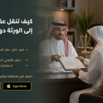 كيف تنقل عقار المتوفى إلى الورثة دون تعقيدات قانونية؟