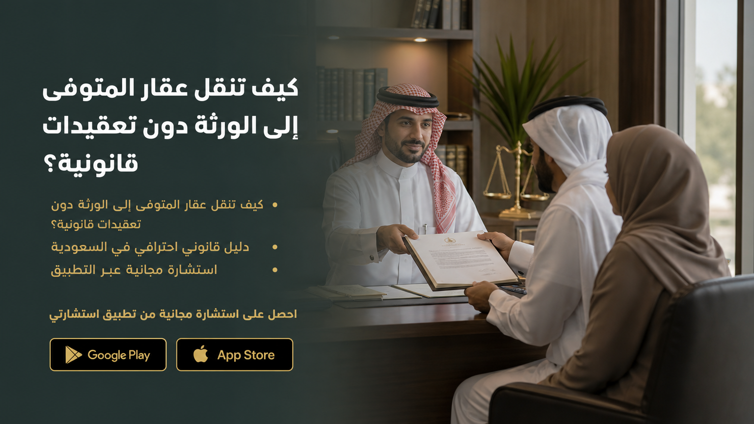 كيف تنقل عقار المتوفى إلى الورثة دون تعقيدات قانونية؟
