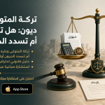 تركة المتوفى وعليه ديون: هل توزع التركة أم تسدد الديون أولاً؟