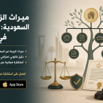 ميراث الزوجة غير السعودية: ما حقوقها في التركة؟