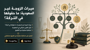 ميراث الزوجة غير السعودية: ما حقوقها في التركة؟