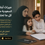 ميراث أبناء المواطنة السعودية من أب أجنبي: كل ما تحتاج معرفته