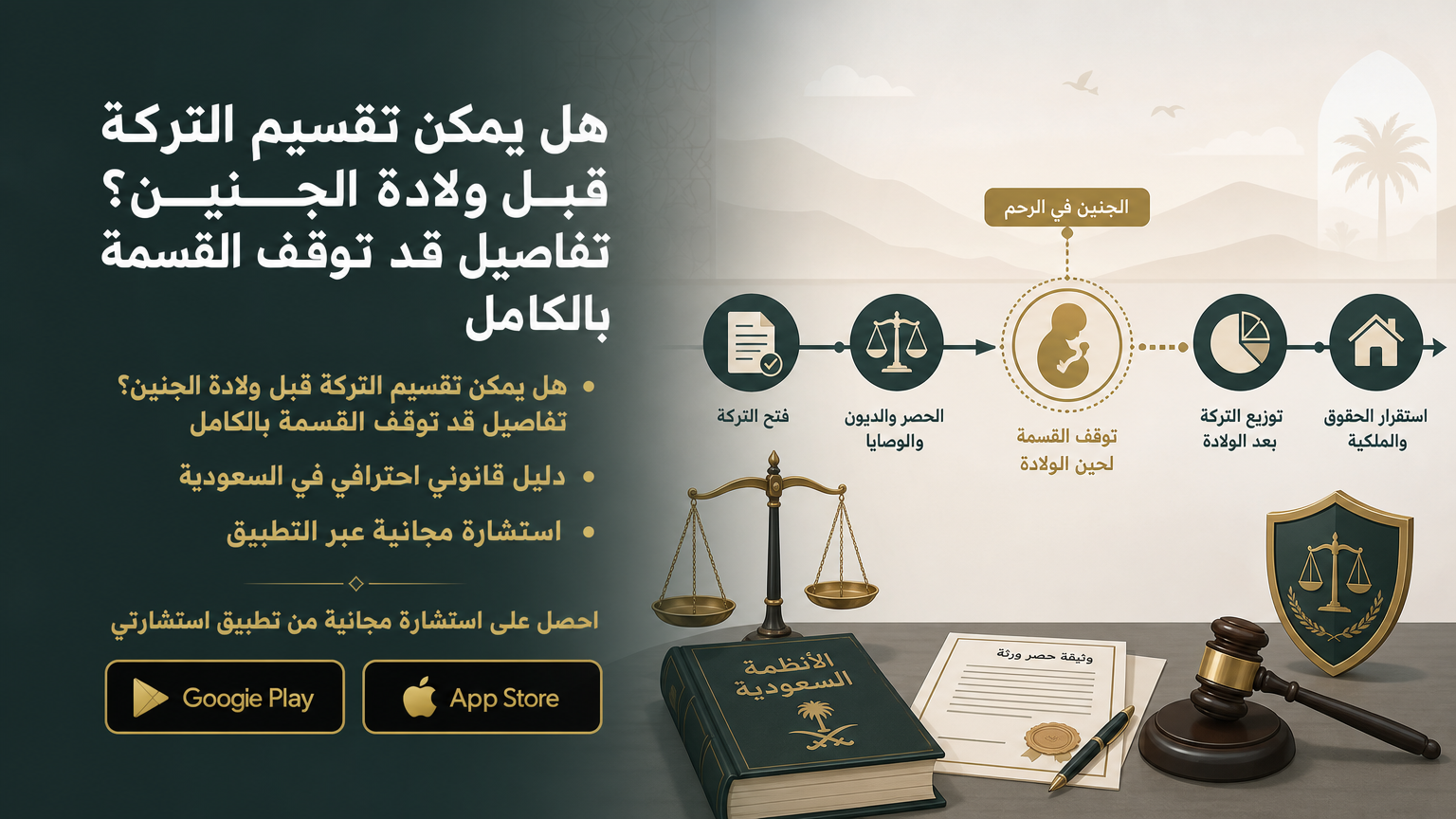هل يمكن تقسيم التركة قبل ولادة الجنين؟ تفاصيل قد توقف القسمة بالكامل