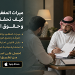 خطوات قانونية لحفظ حقوق ميراث المفقود والغائب والورثة بطريقة سليمة