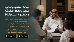 خطوات قانونية لحفظ حقوق ميراث المفقود والغائب والورثة بطريقة سليمة