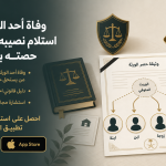 كيفية توزيع نصيب الوريث المتوفى قبل استلام حصته في الإرث