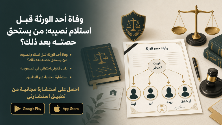 كيفية توزيع نصيب الوريث المتوفى قبل استلام حصته في الإرث