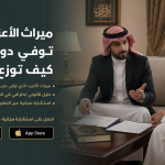 ميراث الأعزب الذي توفي دون أبناء: كيف توزع تركته؟