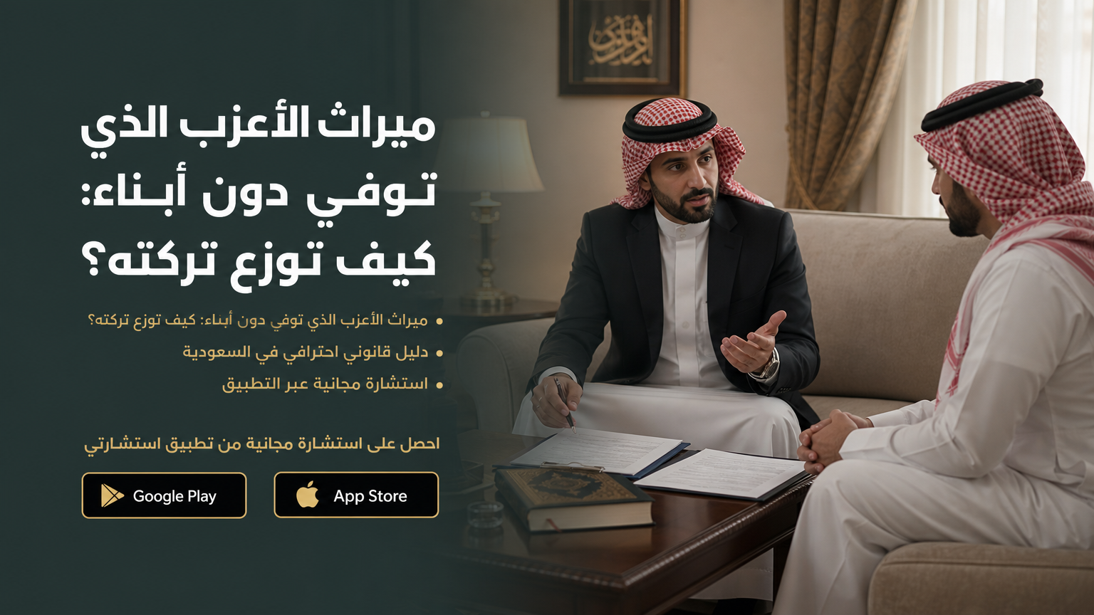 ميراث الأعزب الذي توفي دون أبناء: كيف توزع تركته؟