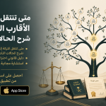 متى تنتقل التركة إلى الأقارب البعيدين؟ شرح الحالات النادرة