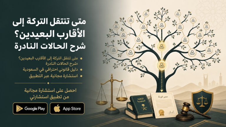 متى تنتقل التركة إلى الأقارب البعيدين؟ شرح الحالات النادرة