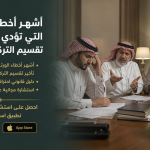 أشهر أخطاء الورثة التي تؤدي إلى تأخير تقسيم التركة لسنوات