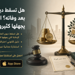 هل تسقط ديون المتوفى بعد وفاته؟ الإجابة التي يجهلها كثيرون