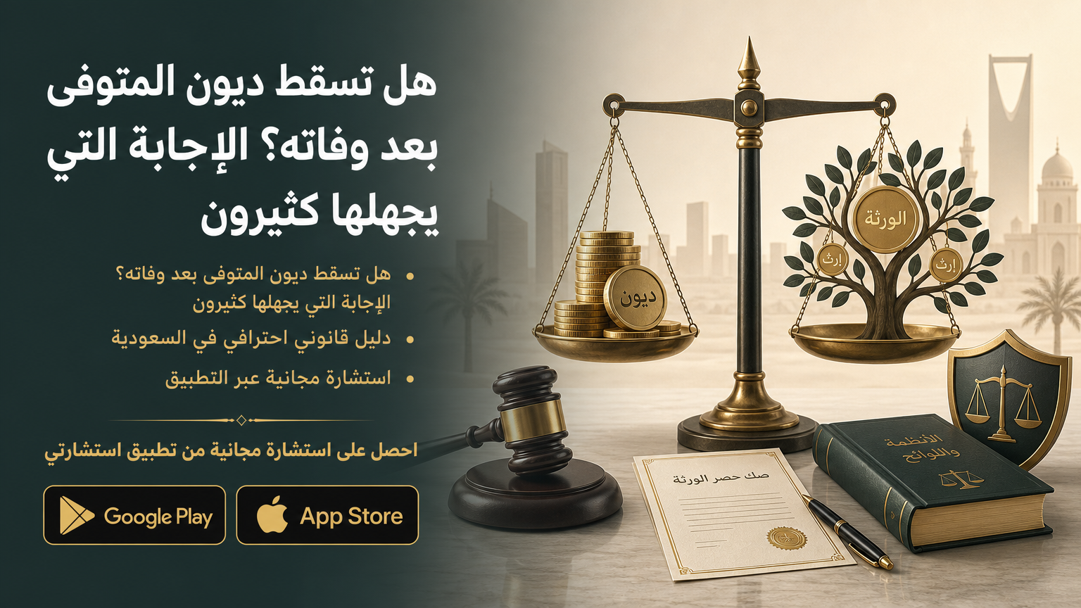 هل تسقط ديون المتوفى بعد وفاته؟ الإجابة التي يجهلها كثيرون