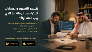 تقسيم الأسهم والحسابات البنكية بعد الوفاة: ما الذي يجب فعله أولاً؟