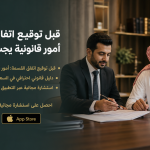 قبل توقيع اتفاق القسمة: أمور قانونية يجب الانتباه لها
