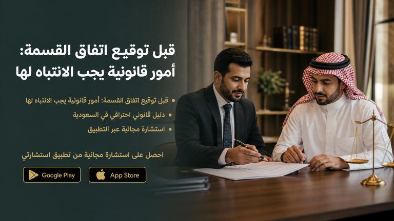 قبل توقيع اتفاق القسمة: أمور قانونية يجب الانتباه لها