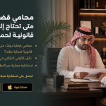 محامي قضايا ميراث: متى تحتاج إلى استشارة قانونية لحماية حقك؟
