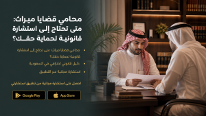 محامي قضايا ميراث: متى تحتاج إلى استشارة قانونية لحماية حقك؟