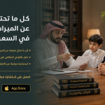 كل ما تحتاج معرفته عن الميراث والتركات في السعودية 2026