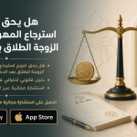 هل يحق للزوج استرجاع المهر إذا طلبت الزوجة الطلاق بعد الدخول