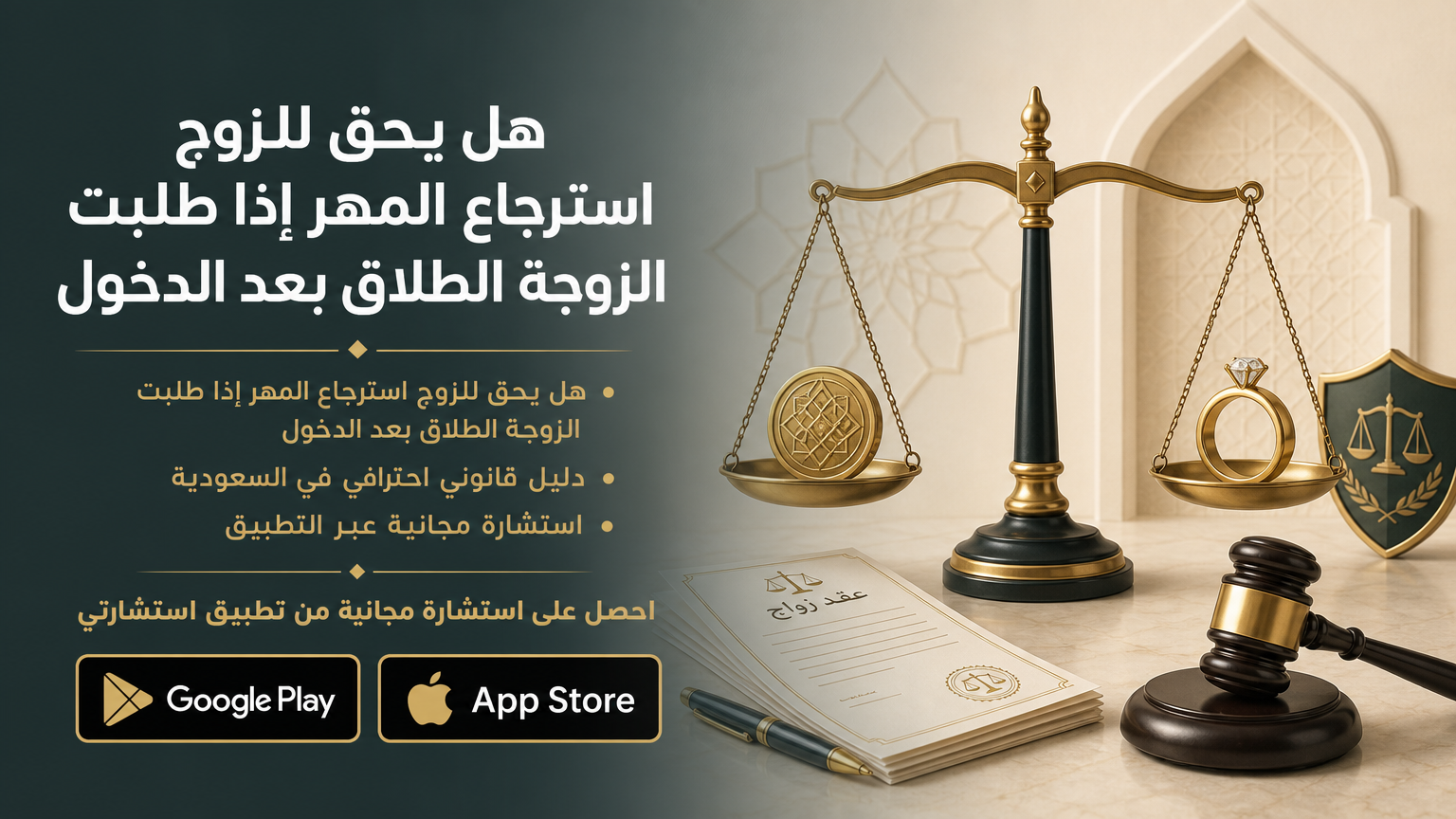 هل يحق للزوج استرجاع المهر إذا طلبت الزوجة الطلاق بعد الدخول
