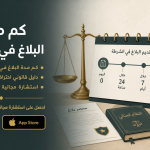 ما هي مدة البلاغ في الشرطة وما تأثيرها على الإجراءات القانونية؟