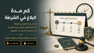 ما هي مدة البلاغ في الشرطة وما تأثيرها على الإجراءات القانونية؟
