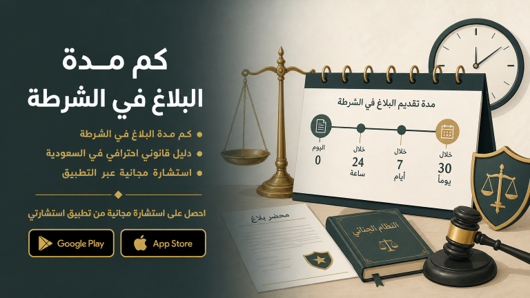 ما هي مدة البلاغ في الشرطة وما تأثيرها على الإجراءات القانونية؟
