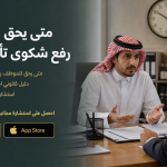 متى يحق للموظف رفع شكوى تأخر الراتب