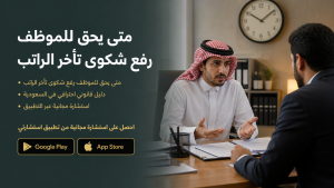 متى يحق للموظف رفع شكوى تأخر الراتب