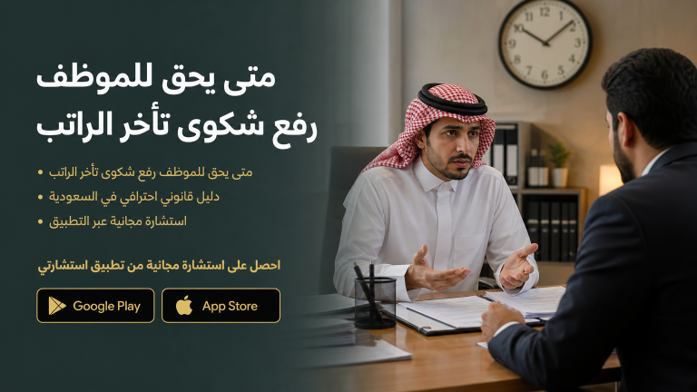 متى يحق للموظف رفع شكوى تأخر الراتب