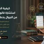 كيفية الحصول على استشارة قانونية مجانية من الجوال بخطوات سهلة