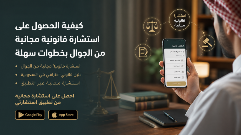 كيفية الحصول على استشارة قانونية مجانية من الجوال بخطوات سهلة