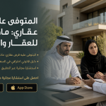 المتوفى عليه قرض عقاري: ماذا يحدث للعقار والورثة؟