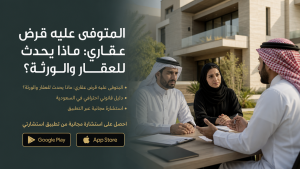المتوفى عليه قرض عقاري: ماذا يحدث للعقار والورثة؟