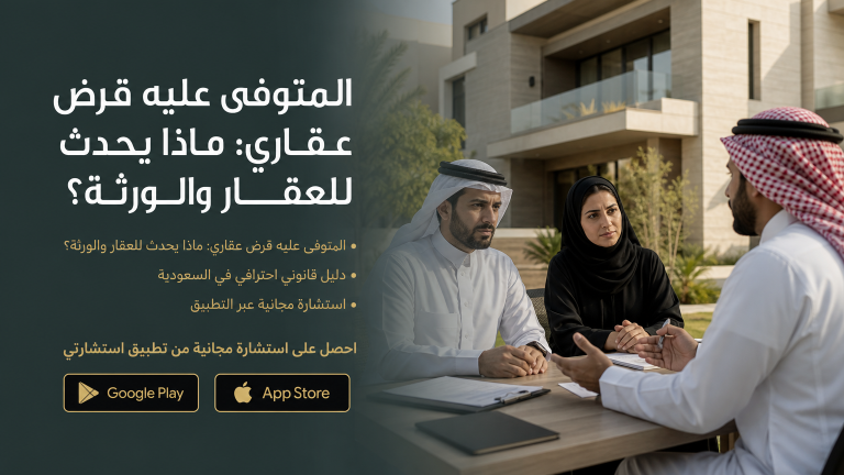 المتوفى عليه قرض عقاري: ماذا يحدث للعقار والورثة؟