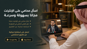 اسأل محامي على الإنترنت مجانا بسهولة وسرعة
