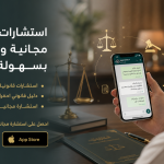 استشارات قانونية مجانية واتس اب بسهولة وفورية