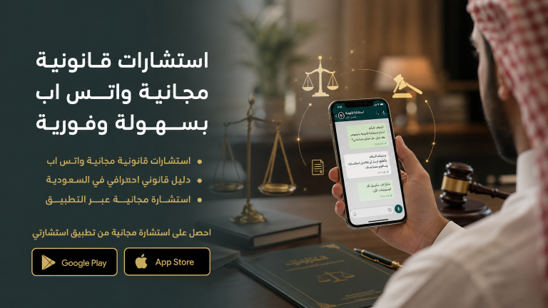 استشارات قانونية مجانية واتس اب بسهولة وفورية
