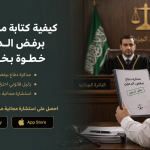كيفية كتابة مذكرة دفاع برفض الدعوى خطوة بخطوة
