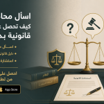 اسأل محامي مجانا: كيف تحصل على استشارة قانونية بدون تكلفة