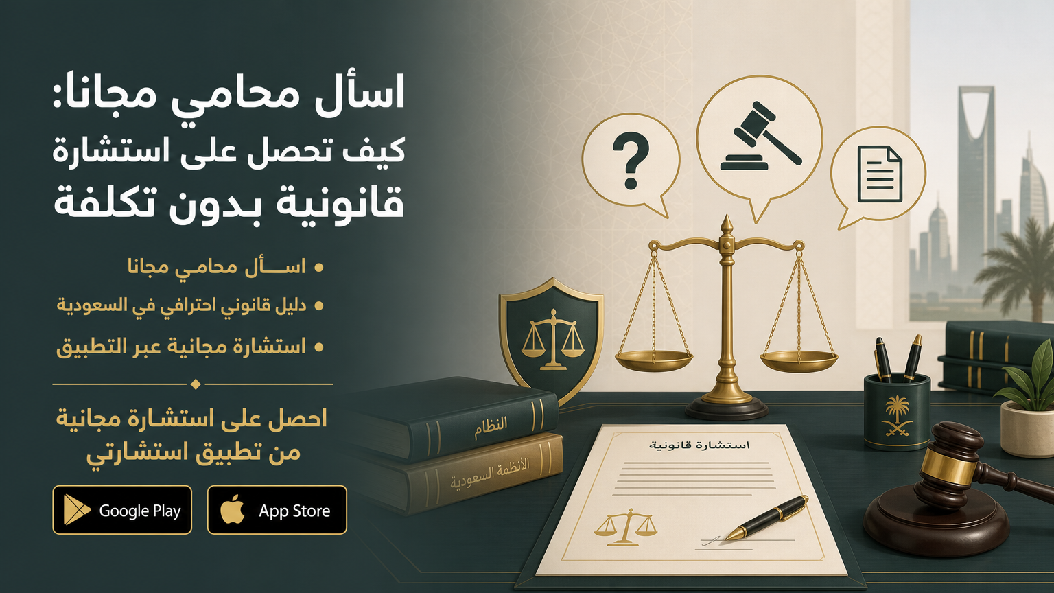 اسأل محامي مجانا: كيف تحصل على استشارة قانونية بدون تكلفة