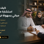 كيف تحصل على استشارة محامي طلاق مجاني بسهولة في السعودية
