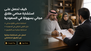 كيف تحصل على استشارة محامي طلاق مجاني بسهولة في السعودية