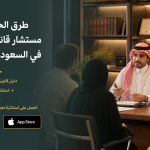 طرق الحصول على مستشار قانوني مجاني في السعودية بسهولة