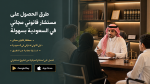 طرق الحصول على مستشار قانوني مجاني في السعودية بسهولة