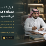 كيفية الحصول على استشارة قانونية مجانية في السعودية بسهولة