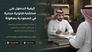 كيفية الحصول على استشارة قانونية مجانية في السعودية بسهولة